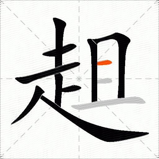 趄