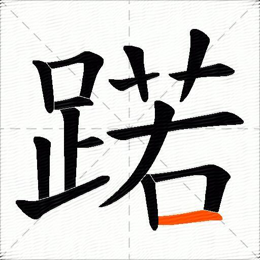 蹃
