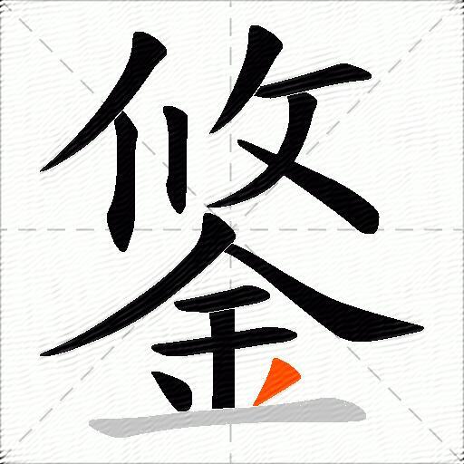 鋚