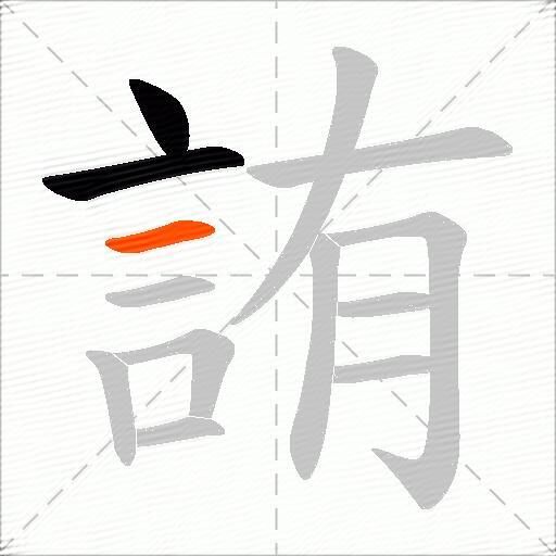 詴