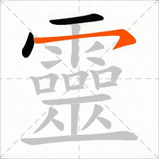 靈