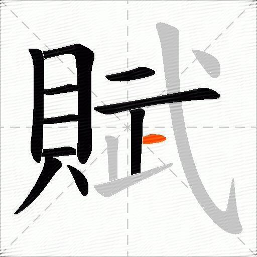 賦