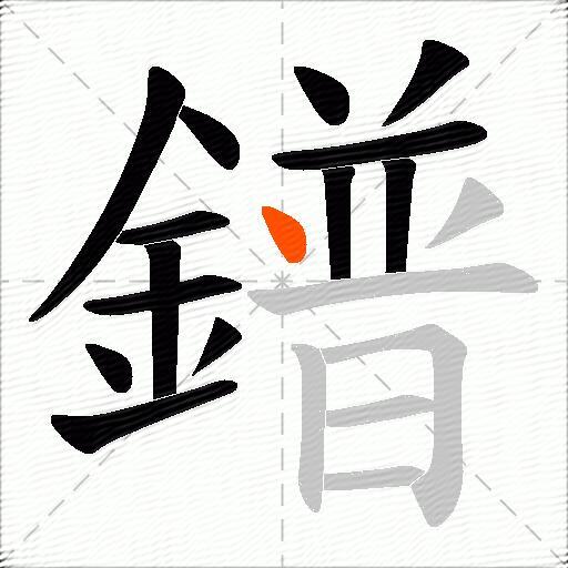 鐠