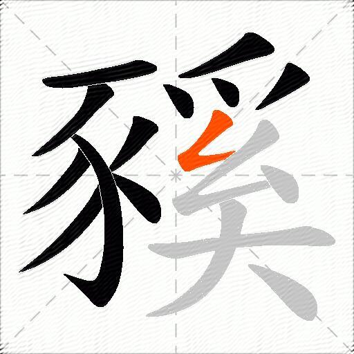 豯