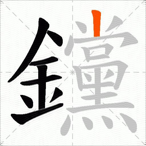 钂