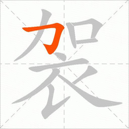 袈