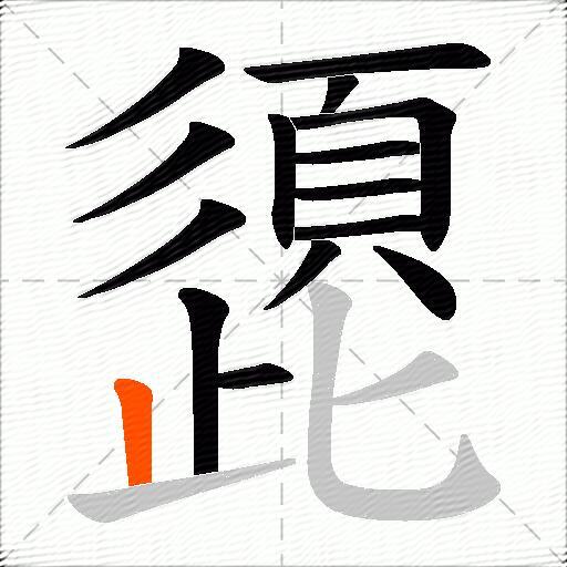 頾