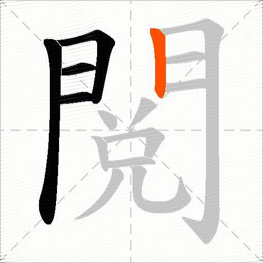 閲