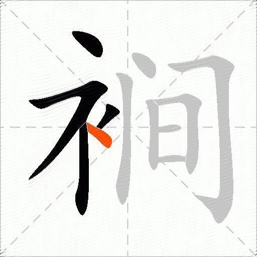 裥