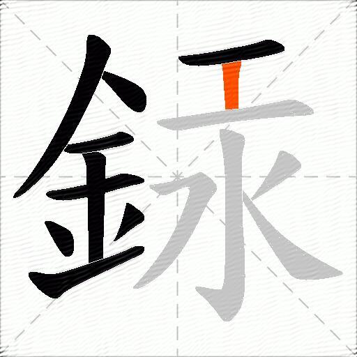 銾