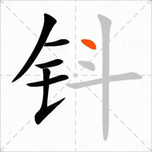 钭