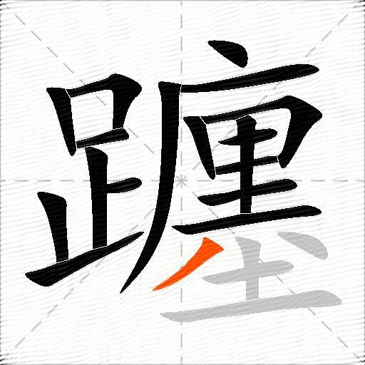 躔