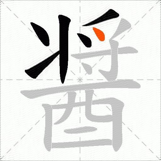 醤