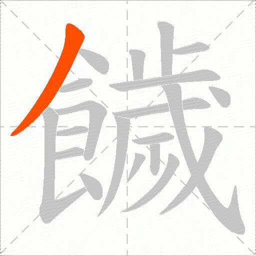 饖
