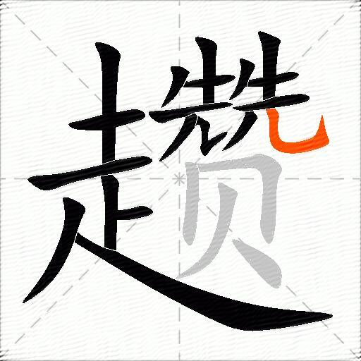 趱