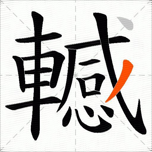 轗