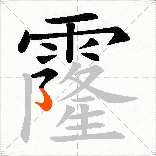 霳