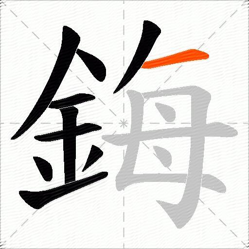 鋂