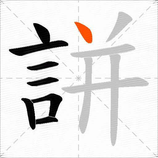 誁