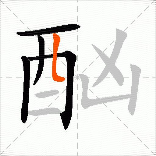酗