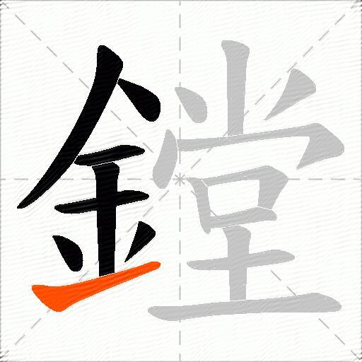 鏜