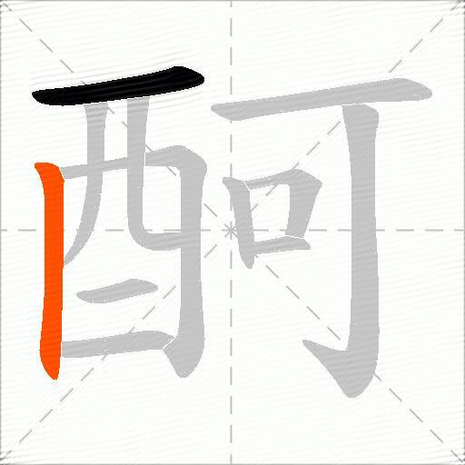 酠