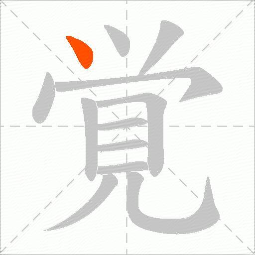 覚