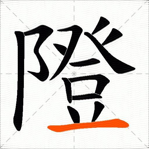 隥