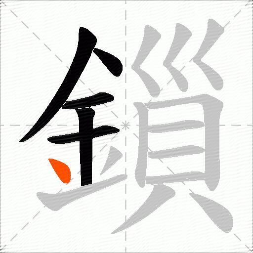 鎻