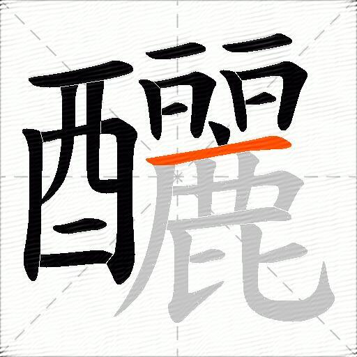 釃