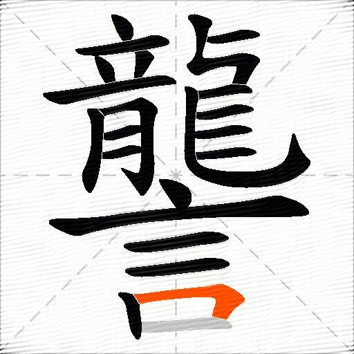 讋