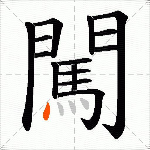 闖