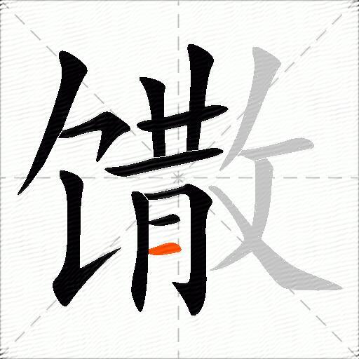 馓