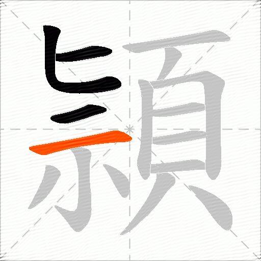 頴