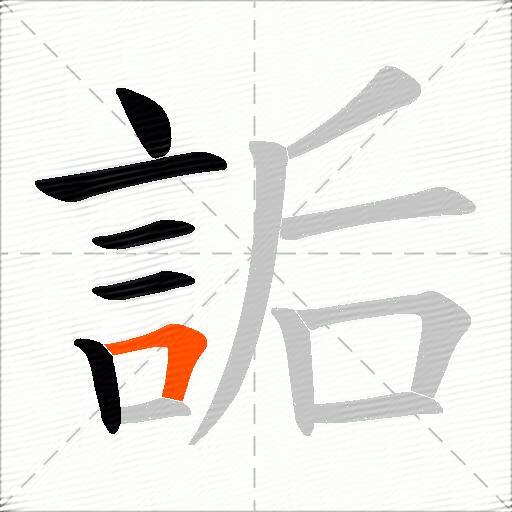 詬