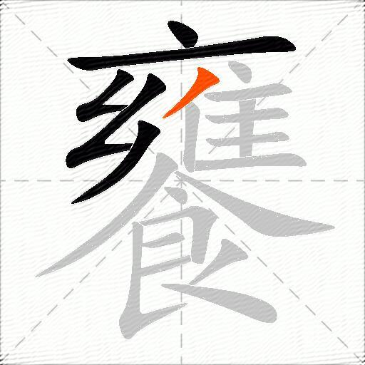 饔