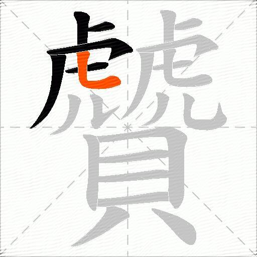 贙