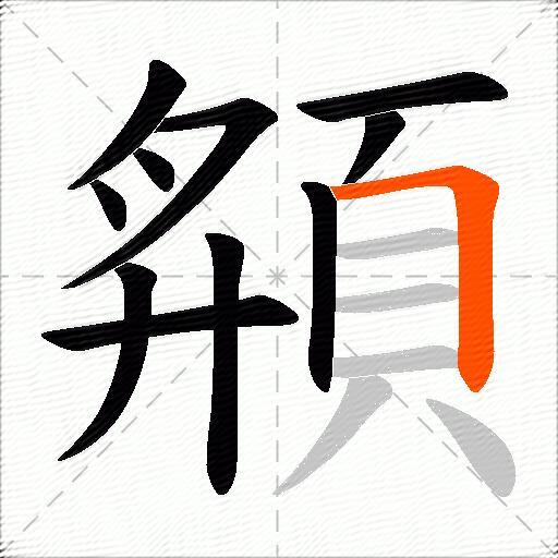頯