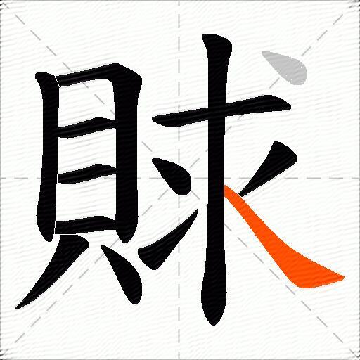 賕