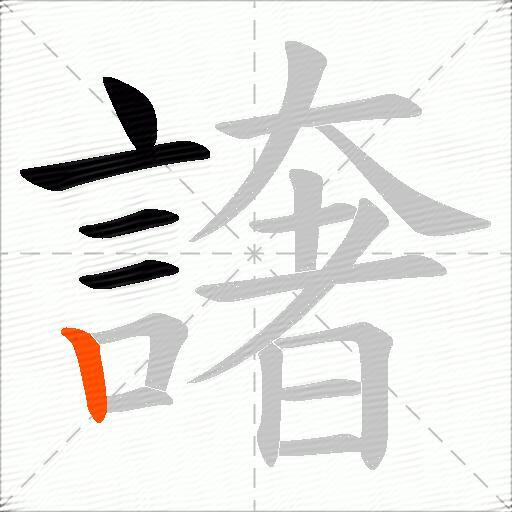 譇
