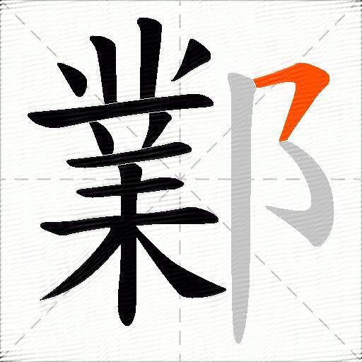 鄴