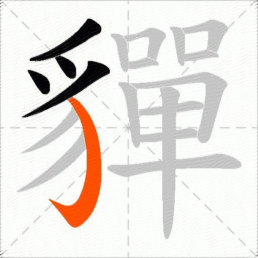貚