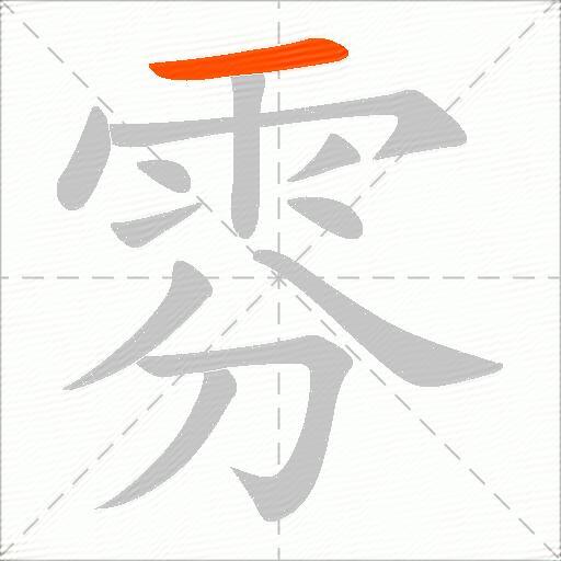 雰
