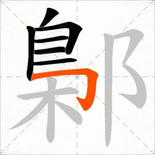 鄡