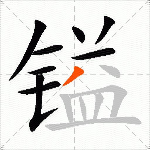 镒