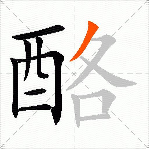 酪