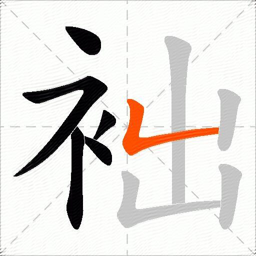 袦