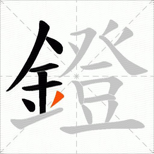 鐙