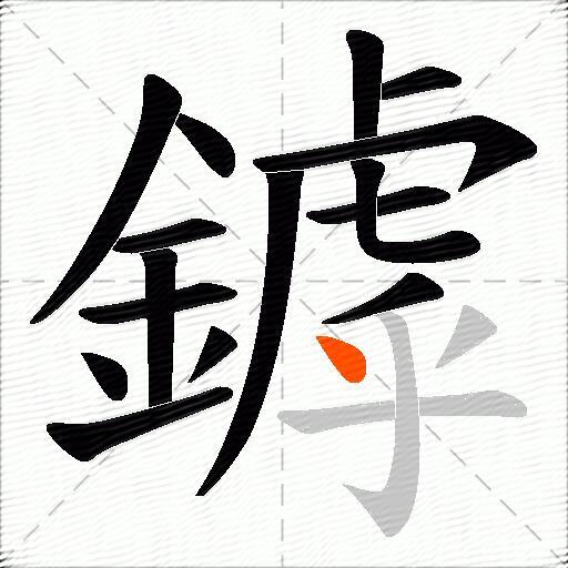 鏬