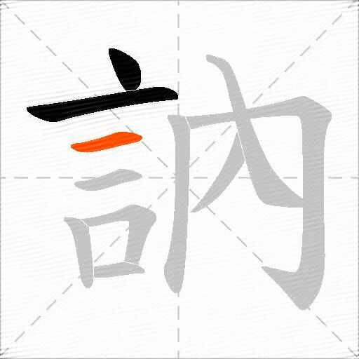 訥